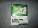 中文Excel 2002技术大全
