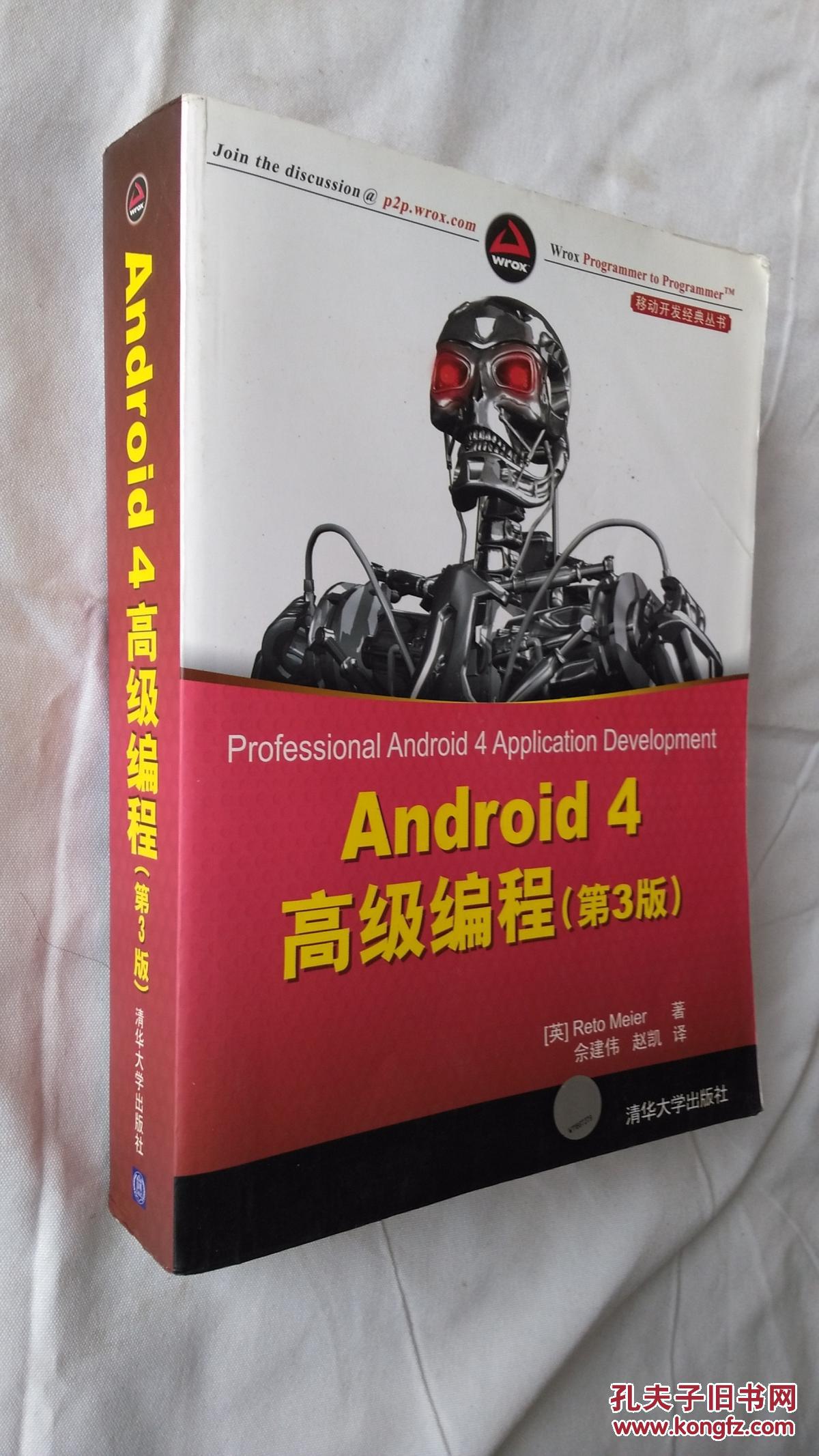 Android 4高级编程（第3版）正版二手