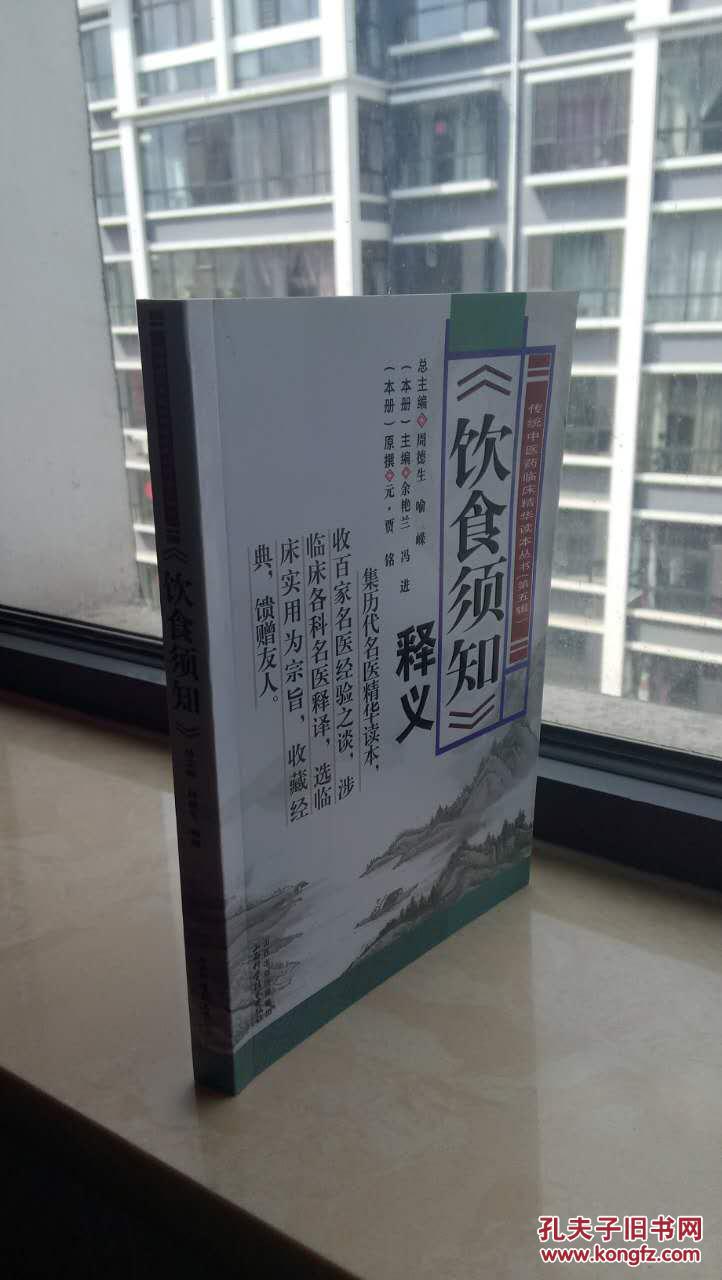 中国中医药系列工具书----传统中医药临床精华读本丛书-----（饮食须知释义）----第五辑----虒人荣誉珍藏
