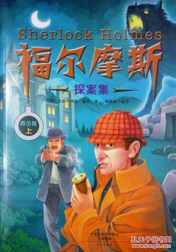 福尔摩斯探案集青少版插图版套装共3册1114岁sherlockholmes