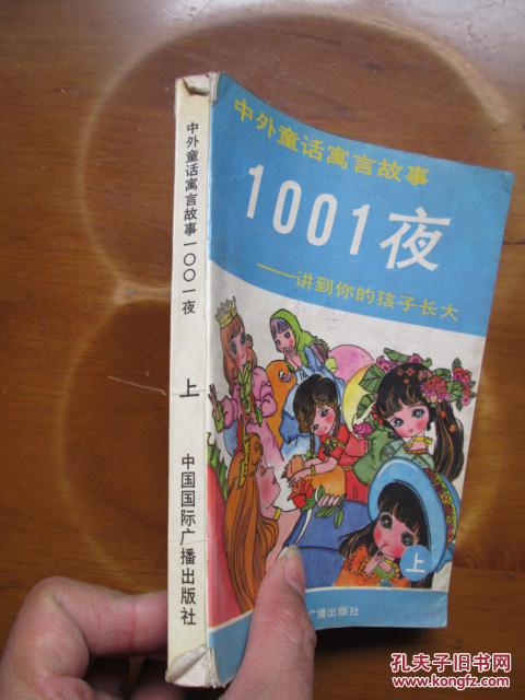 中外童话寓言故事1001夜——讲到你的孩子长大(上)