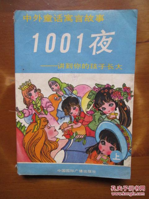 中外童话寓言故事1001夜——讲到你的孩子长大(上)