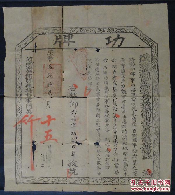 P 75 清咸丰三年 1853 河南巡抚部院兼提督军门英 桂 现当逆氛未靖豫省办理军务 吃紧之际颁发六品军功功牌 山西稷山县人苏曰篇捐资团练出力 56 5x62 5厘米 大型 有断裂有折痕依原折痕邮寄 孔夫子旧书网