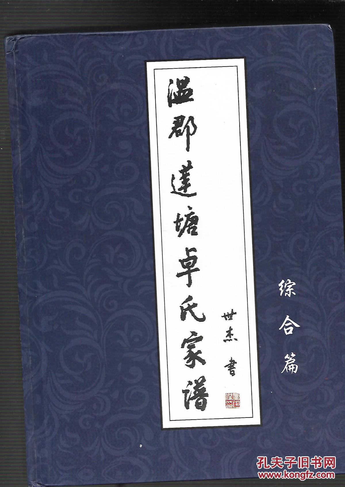 温郡莲塘卓氏家谱【综合篇】