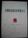 1971年文革时期出版的--有语录--【【打倒复活的日本军国主义】】少见