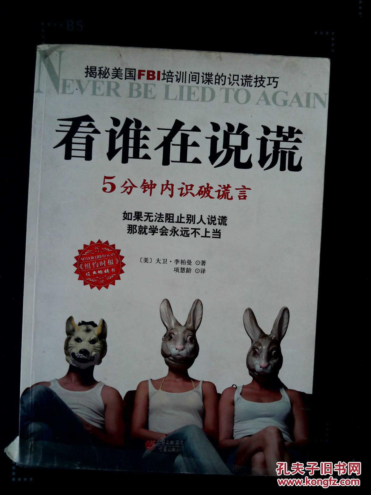 看谁在说谎:5分钟内识破谎言