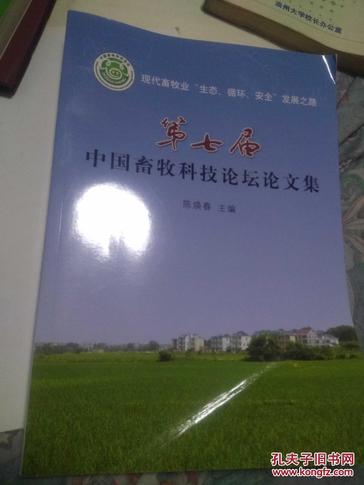 第七届中国畜牧科技论坛论文集（含光碟）