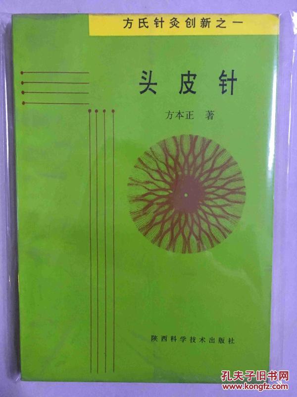 头皮针:方氏针灸创新之一