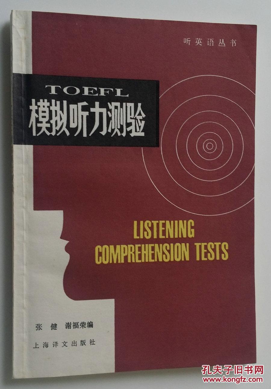 TOEFL 模拟听力测试 LISTENING COMPREHENSION TESTS（听英语丛书）