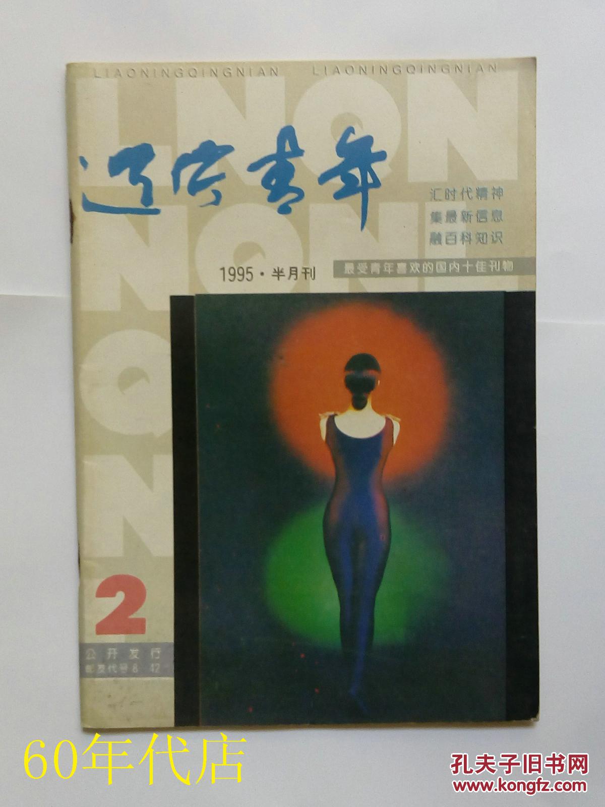 2)_辽宁青年杂志社编_孔夫子旧书网