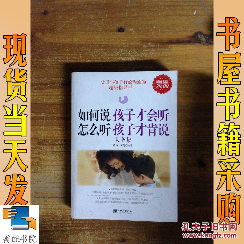 如何说孩子才会听,怎么听孩子才肯说大全集(超值金版)