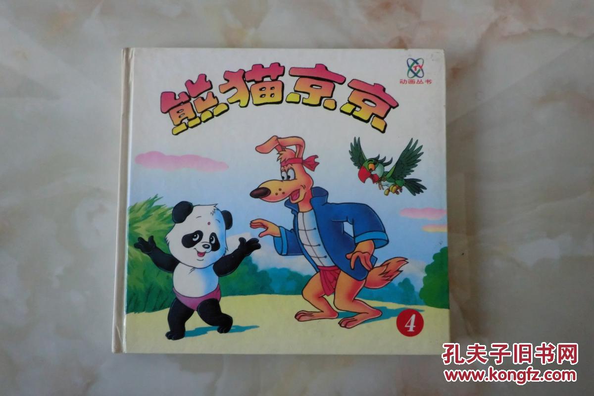 熊猫京京(4)_中央电视台动画部编绘_孔夫子旧书网
