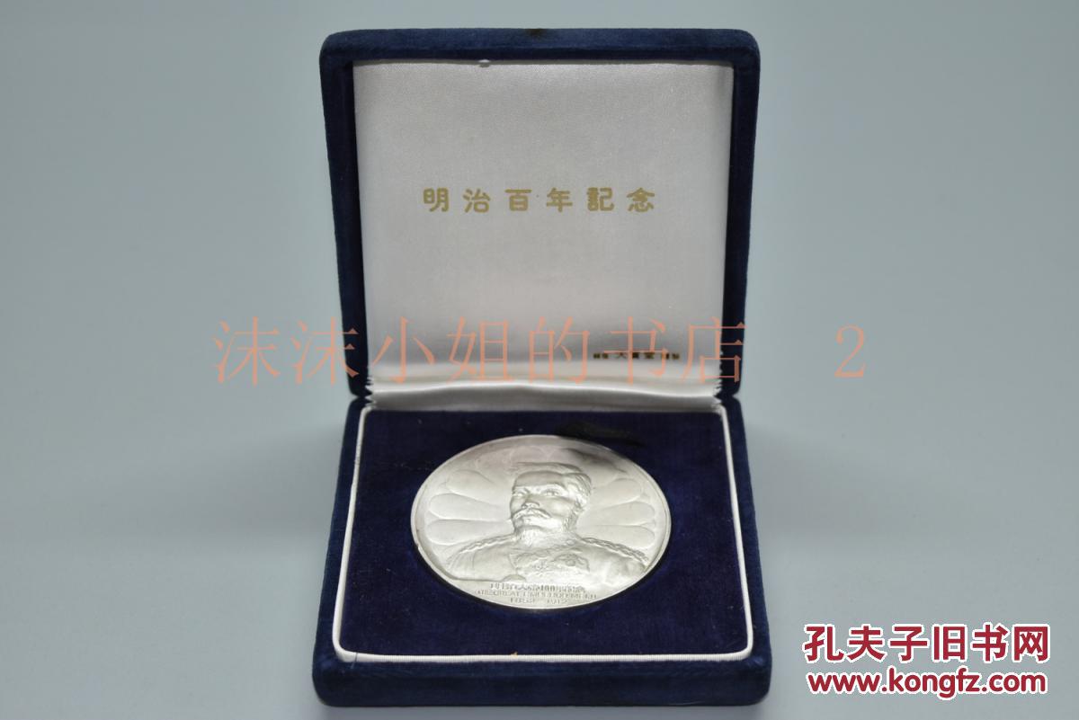 明治百年记念 银章原盒1枚纪念章正面为明治大帝后面为菊花纹章皇宫二重桥等浮雕图案silver等字样天赏堂谨制直径 明治百年记念 银章原盒1枚纪念章正面为明治大帝后面为菊花纹章皇宫二重桥等浮雕图案silver等字样天赏堂谨制直径