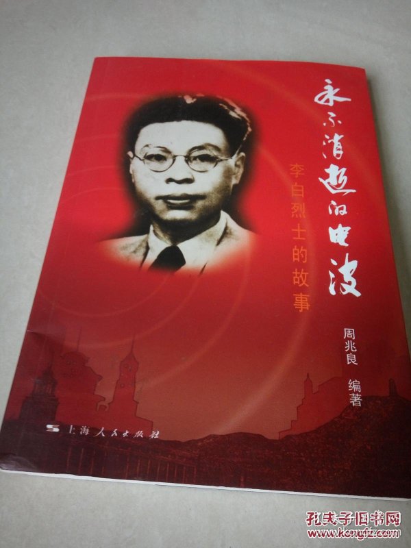 李白烈士的故事:永不消逝的电波(一版一印)