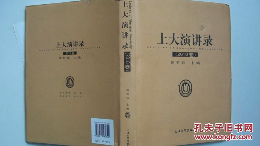 2012年上海大学出版社出版《上大演讲录--2010卷》一版一印精装本