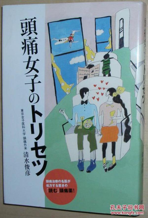 日文原版书頭痛女子のトリセツ清水俊彦 東京女子医科大学 孔夫子旧书网 日文原版书頭痛女子のトリセツ清水俊彦 東京女子医科大学 孔夫子旧书网