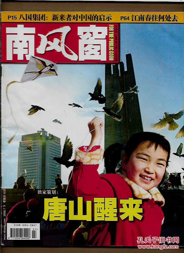 南风窗 2006.7 下