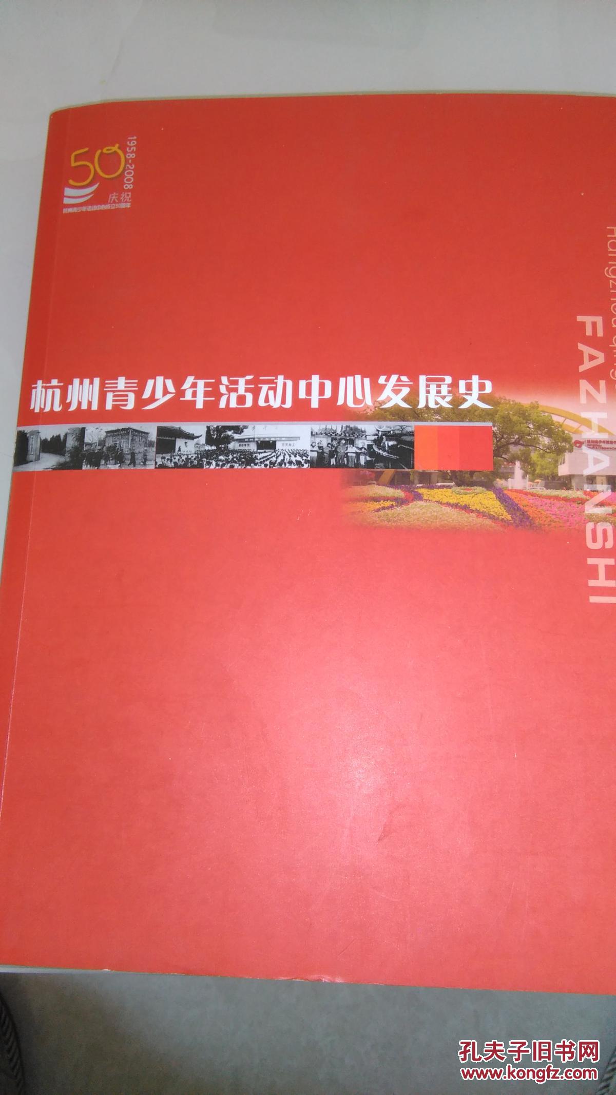 杭州青少年活动中心发展史 1958--2008