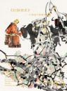 上海敬华 2014年秋季拍卖会 记录历史――中国当代书画专场（正版包快递）