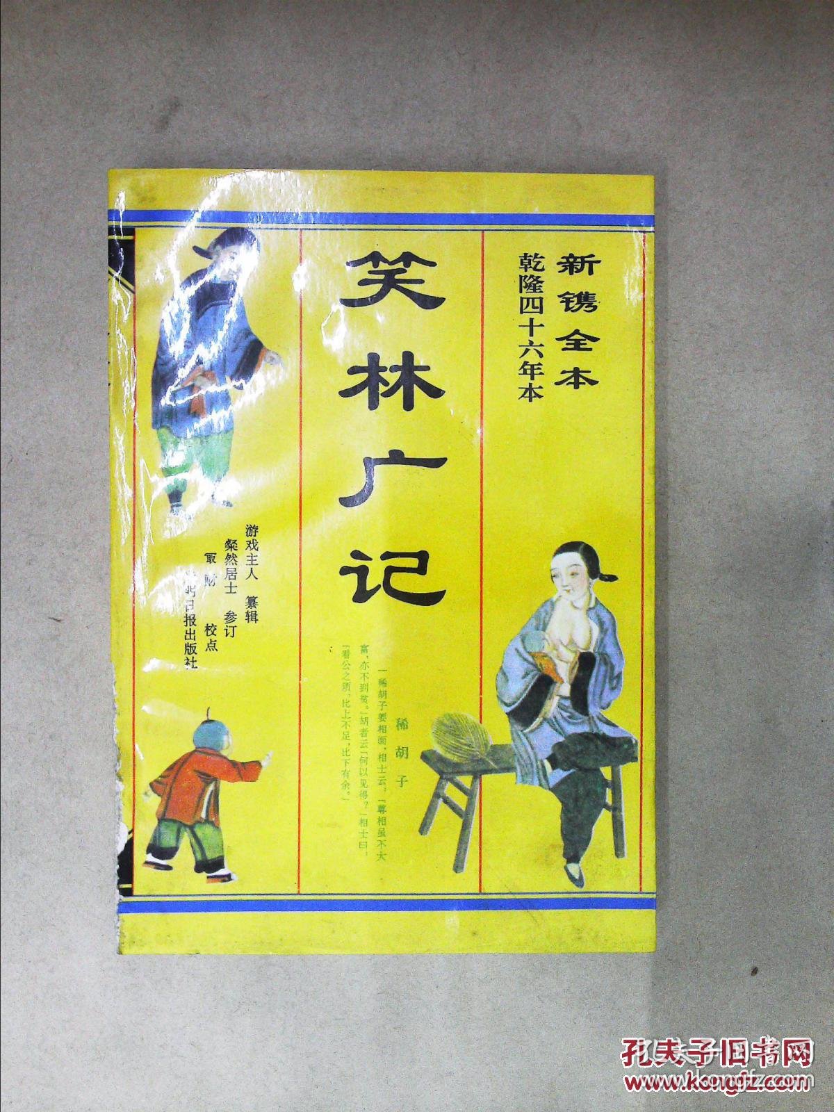 笑林广记(新镌全本 乾隆四十六年本)