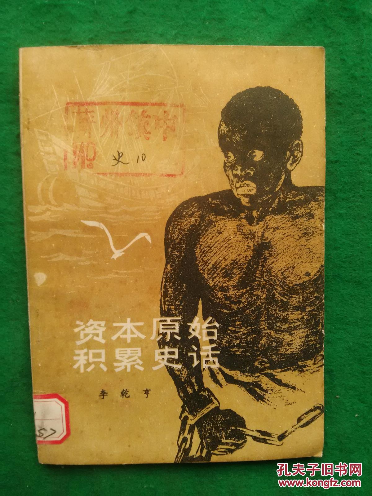 资本原始积累史话【馆藏】