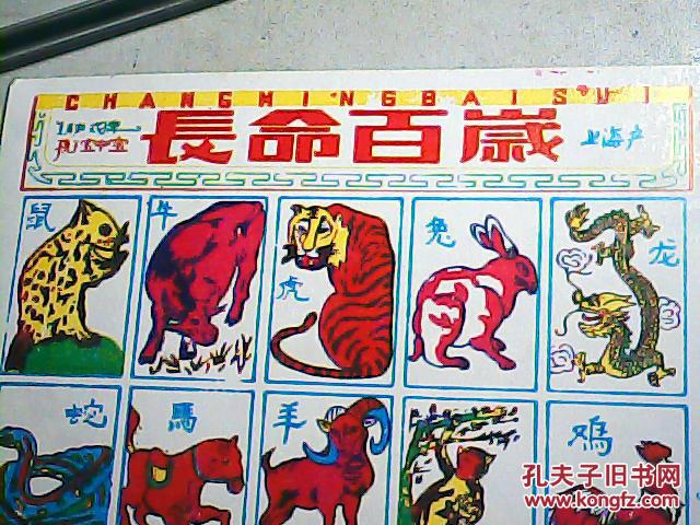 生肖游戏牌长命百岁---整张洋画《25枚/版》】