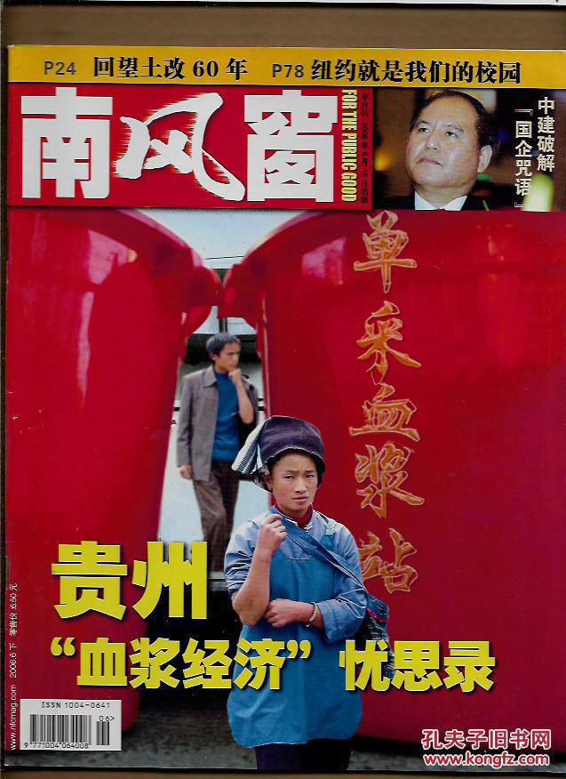 南风窗 2006.6 下
