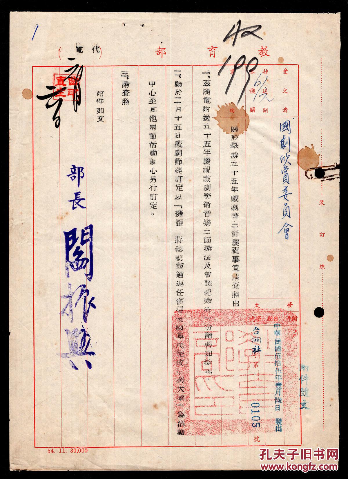 s-82〕部长,湖南汝南人-闫振兴1966年署教育部代电/致国剧欣赏委员