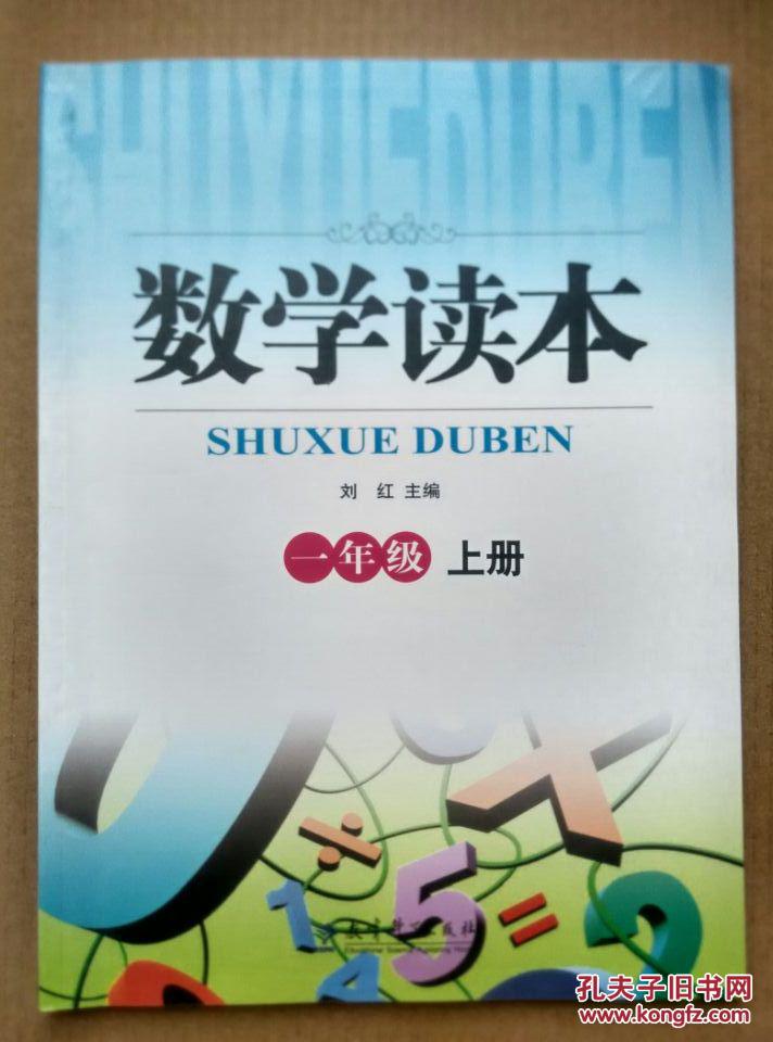 数学读本 一年级上册