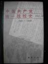 1988年出版的--国内外战争中的--【【中国共产党统一战线史】】--5000册--稀少