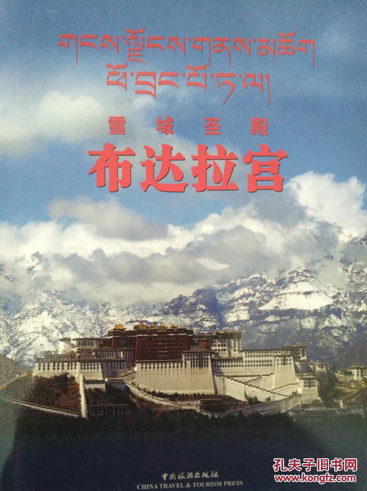 雪域圣殿——布达拉宫:[汉藏文本]_同波瓦·土登坚参主编_孔夫子旧书