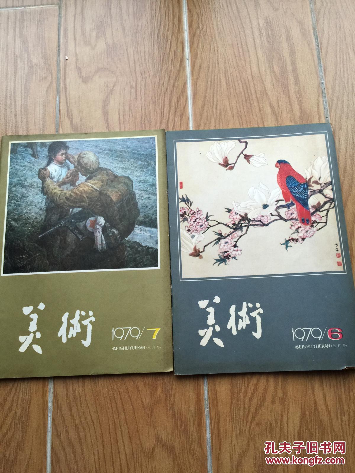 美术79年笫6-7期共二本