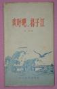 欢呼吧，扬子江