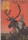 写真周报 第168号   1941.9  北方  桦太の资源  战时泰山的孔子祭