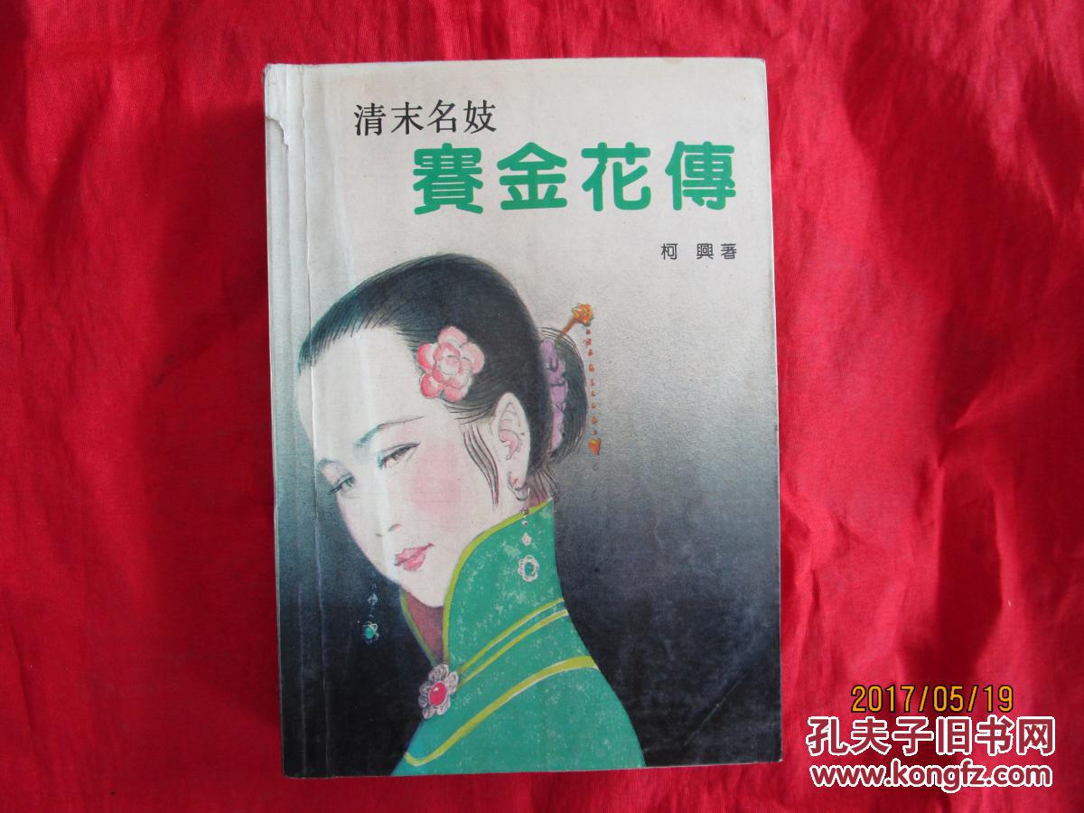 清末名妓赛金花传