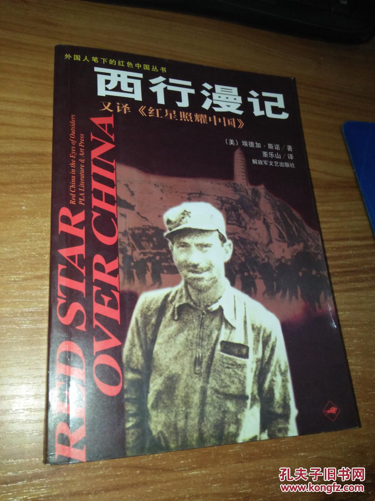 外国人笔下的红色中国丛书:西行漫记
