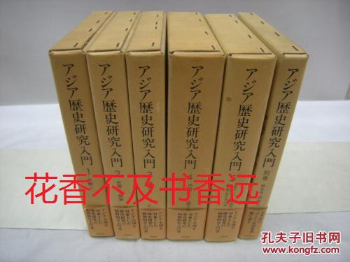 亚洲历史研究入门  全6册   岛田虔次编著  同朋舍1987年发行！