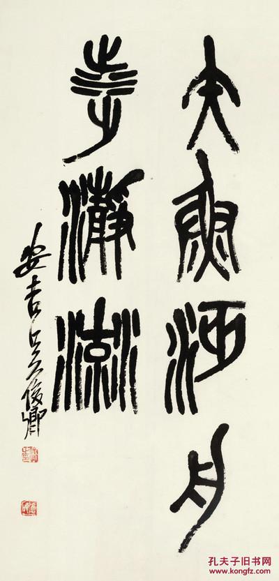 微喷书法 吴昌硕 篆书集石鼓文字40x83厘米