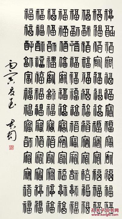 微喷书法 钱君陶 篆书"百福"40x72厘米