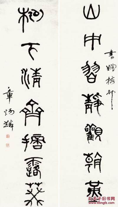 微喷书法 章炳麟 篆书七言联王维《积雨辋川庄作》句 对联40x70厘米