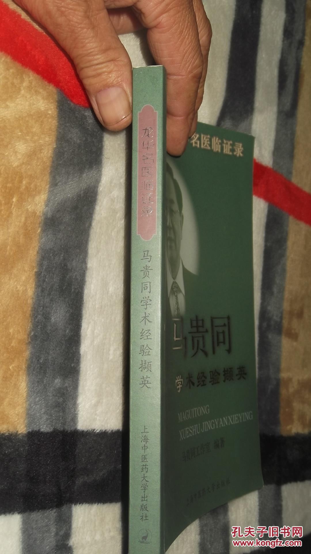 马贵同学术经验撷英马贵同工作室编著作者签赠本上海中医药大学出版社