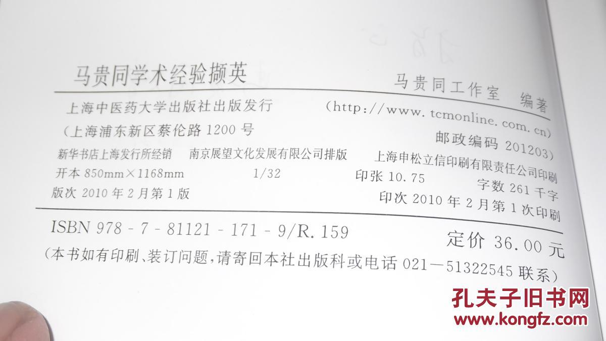 马贵同学术经验撷英马贵同工作室编著作者签赠本上海中医药大学出版社