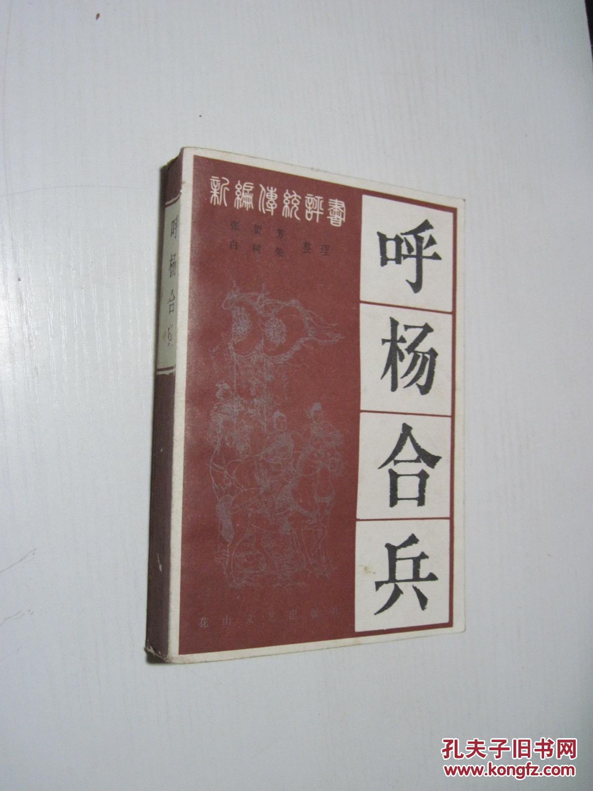 呼杨合兵_张贺芳 白树荣_孔夫子旧书网