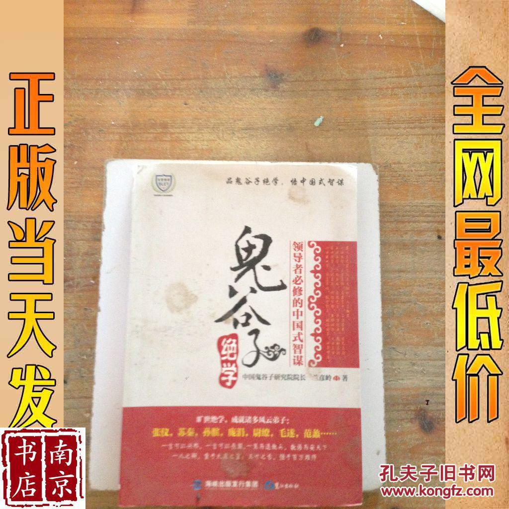 鬼谷子绝学 领导者必修的中国式智谋