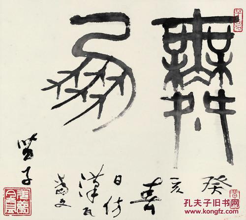 微喷书法 黄苗子 篆书"舞凤"50x44厘米