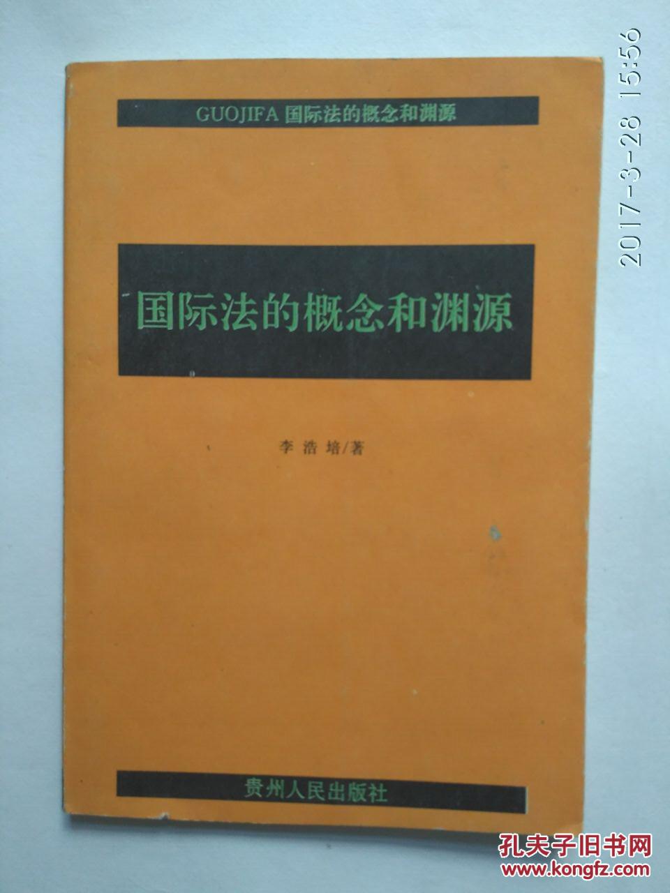 《国际法的概念和渊源》_李浩培著_孔夫子旧书网