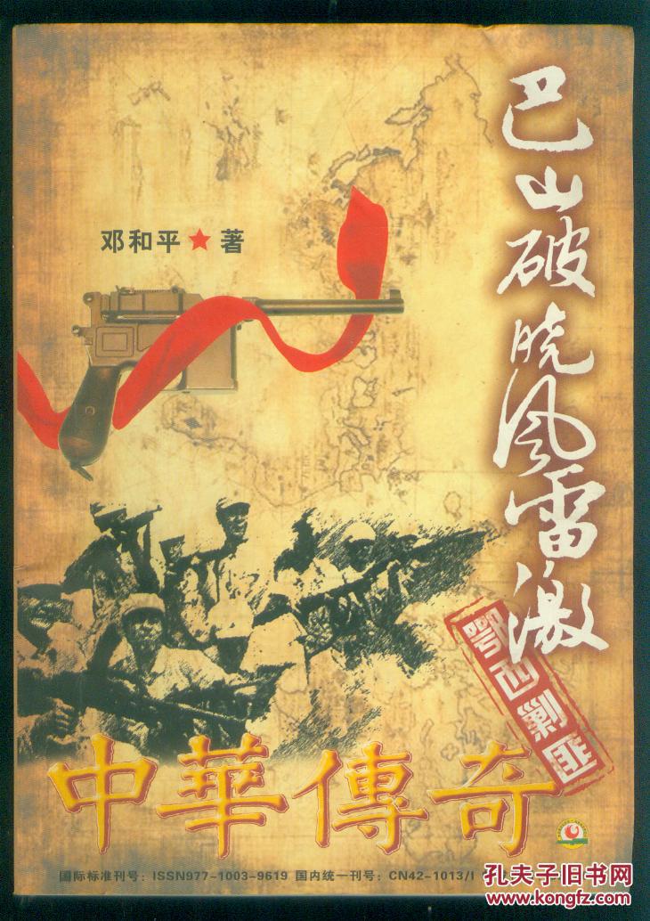 巴山破晓风雷激(鄂西剿匪)中华传奇2009增刊