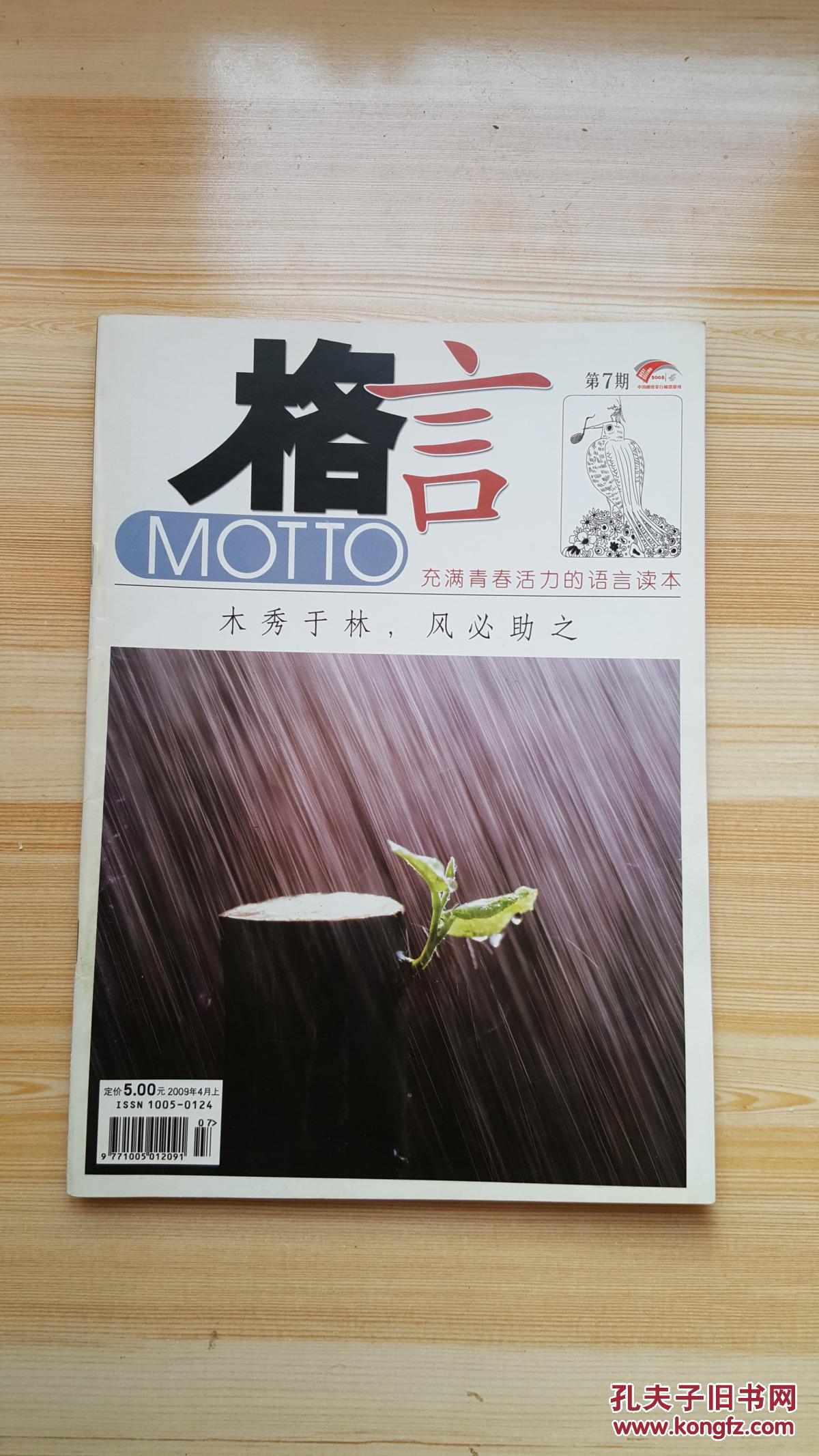 格言杂志2009年第7期