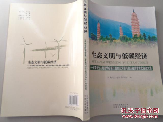 生态文明与低碳经济 : 云南省生态经济学会第二届生态文明与生态经济学术大会论文集