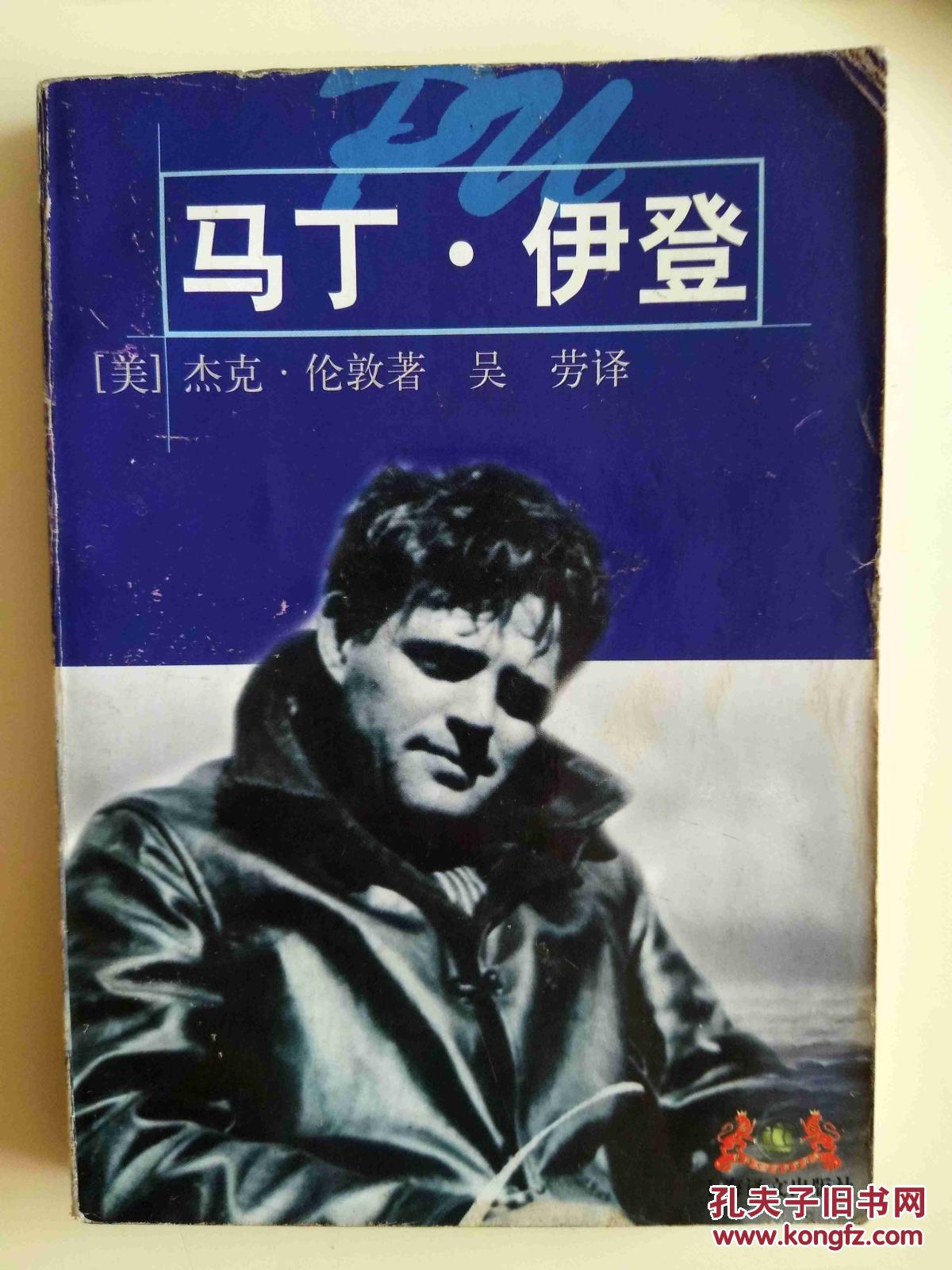 外国文学名著《马丁伊登》 拍品编号:29420802